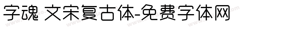 字魂 文宋复古体字体转换